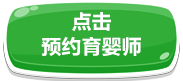 點(diǎn)擊預(yù)約育嬰師