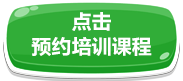 點擊預(yù)約培訓(xùn)課程