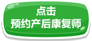 預(yù)約產(chǎn)后康復(fù)師