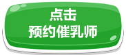 點(diǎn)擊預(yù)約催乳師